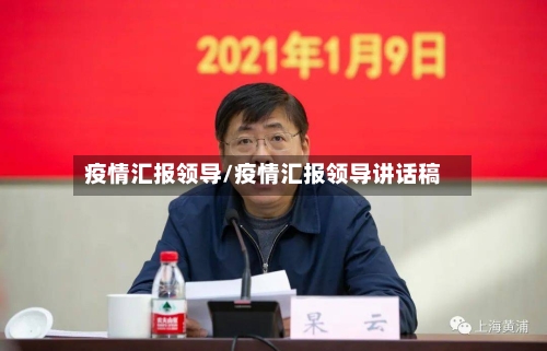 疫情汇报领导/疫情汇报领导讲话稿