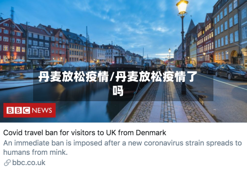 丹麦放松疫情/丹麦放松疫情了吗
