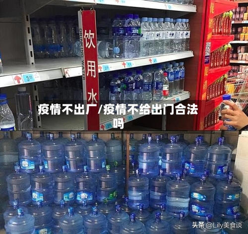 疫情不出厂/疫情不给出门合法吗