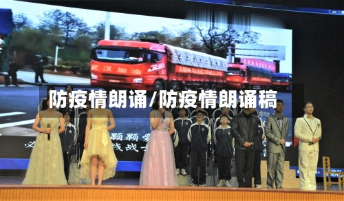 防疫情朗诵/防疫情朗诵稿