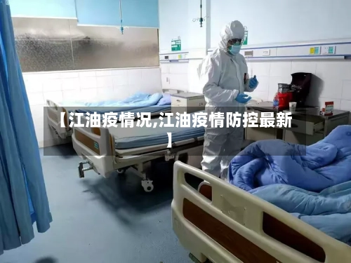 【江油疫情况,江油疫情防控最新】-第2张图片