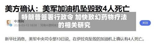 特朗普签署行政令 加快致幻药物疗法的相关研究-第2张图片