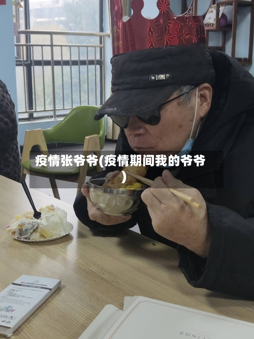 疫情张爷爷(疫情期间我的爷爷)