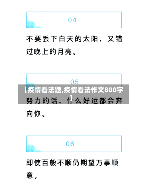 【疫情看法题,疫情看法作文800字】