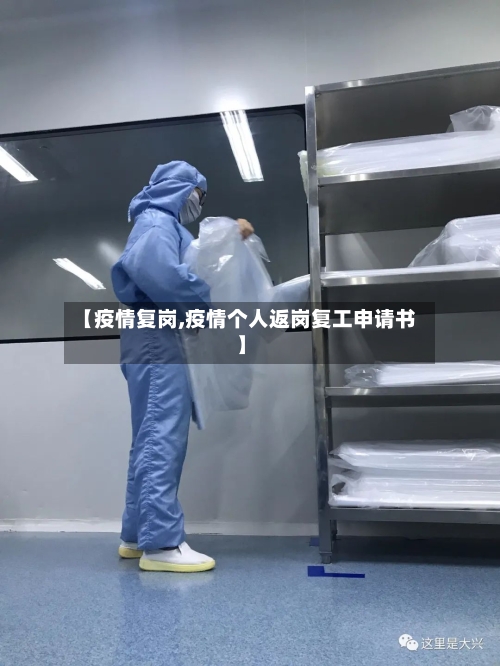 【疫情复岗,疫情个人返岗复工申请书】