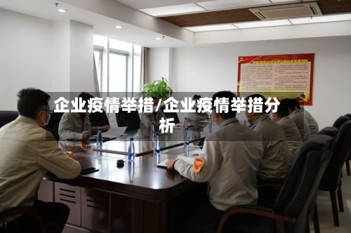 企业疫情举措/企业疫情举措分析-第1张图片