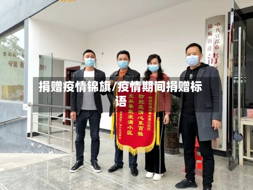 捐赠疫情锦旗/疫情期间捐赠标语