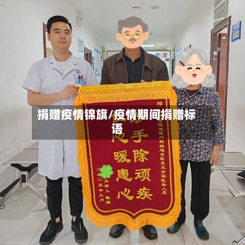 捐赠疫情锦旗/疫情期间捐赠标语-第2张图片