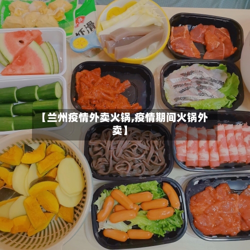 【兰州疫情外卖火锅,疫情期间火锅外卖】-第3张图片