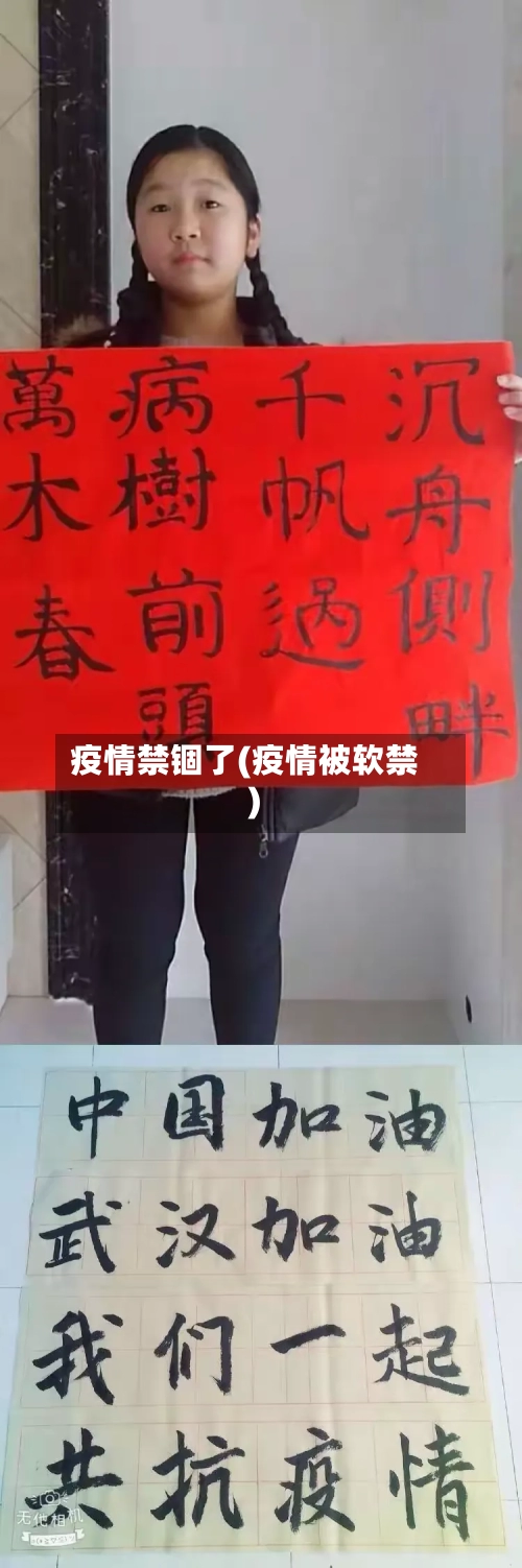 疫情禁锢了(疫情被软禁)