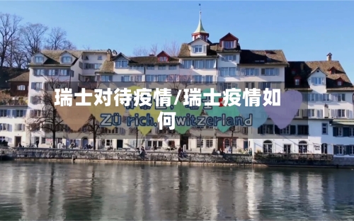 瑞士对待疫情/瑞士疫情如何-第2张图片