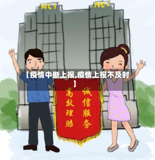 【疫情中断上报,疫情上报不及时】-第3张图片