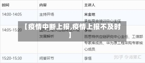 【疫情中断上报,疫情上报不及时】-第2张图片