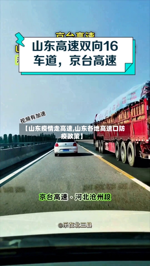 【山东疫情走高速,山东各地高速口防疫政策】-第2张图片