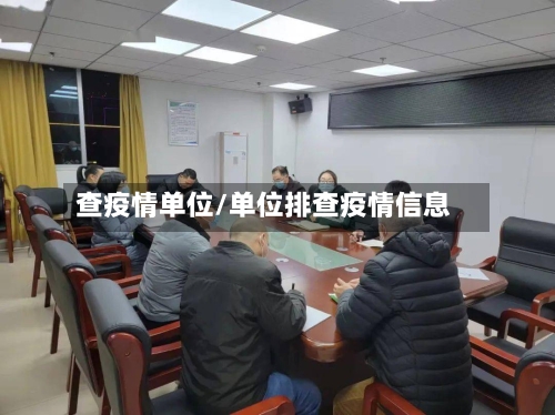 查疫情单位/单位排查疫情信息