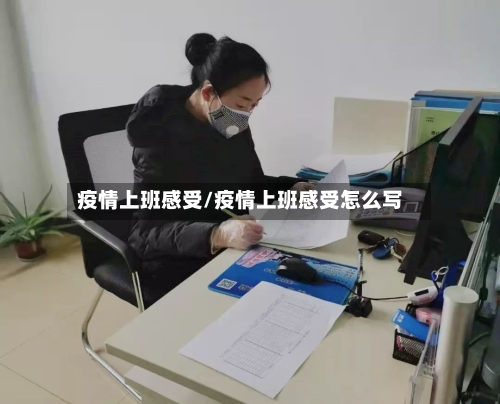 疫情上班感受/疫情上班感受怎么写