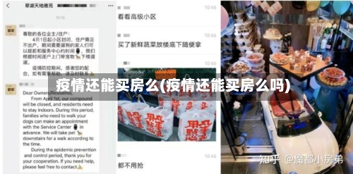 疫情还能买房么(疫情还能买房么吗)