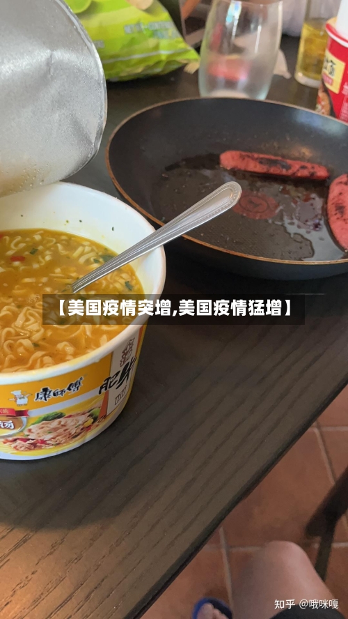 【美国疫情突增,美国疫情猛增】-第2张图片