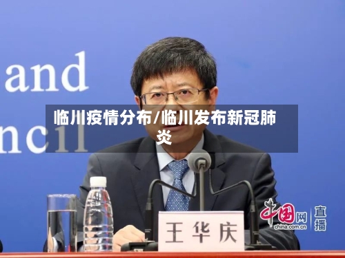 临川疫情分布/临川发布新冠肺炎