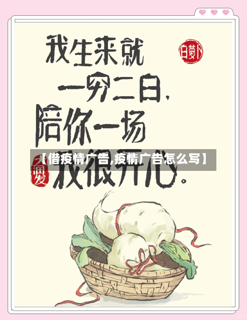【借疫情广告,疫情广告怎么写】-第3张图片