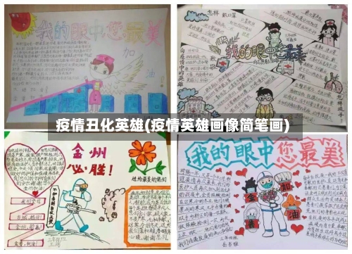 疫情丑化英雄(疫情英雄画像简笔画)-第2张图片