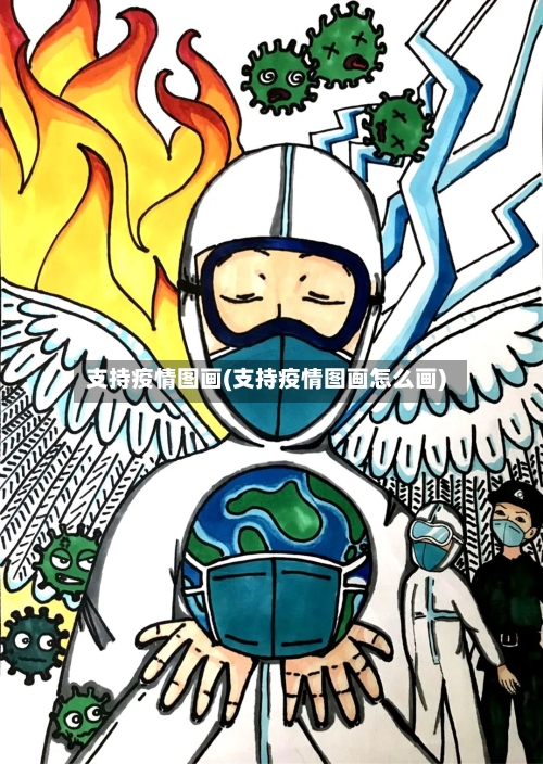 支持疫情图画(支持疫情图画怎么画)