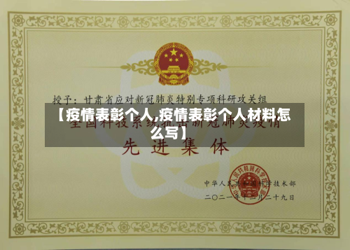 【疫情表彰个人,疫情表彰个人材料怎么写】