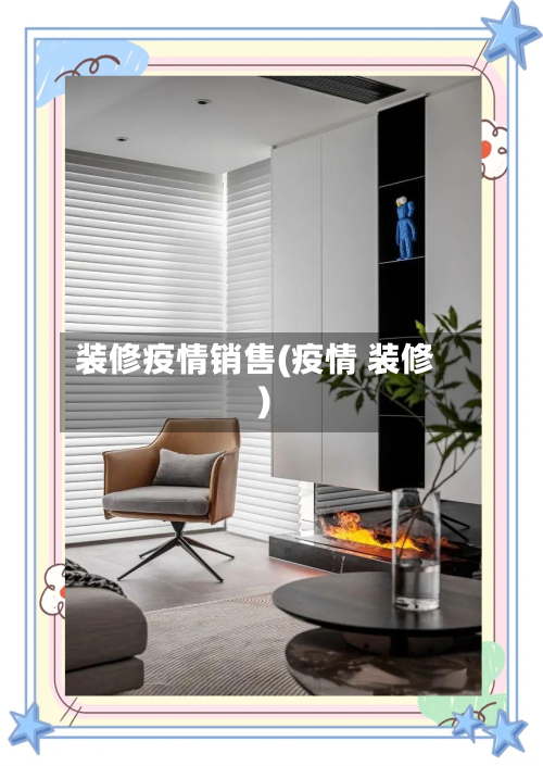 装修疫情销售(疫情 装修)