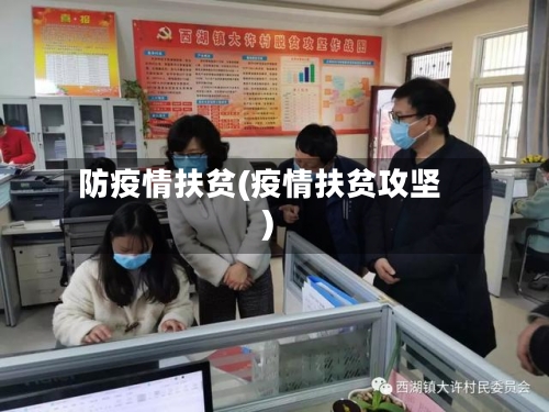 防疫情扶贫(疫情扶贫攻坚)