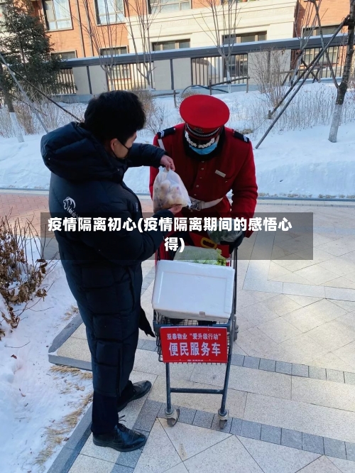疫情隔离初心(疫情隔离期间的感悟心得)