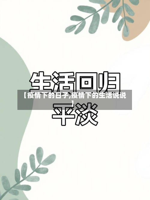 【疫情下的日子,疫情下的生活说说】