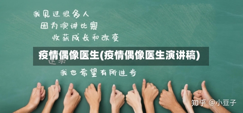 疫情偶像医生(疫情偶像医生演讲稿)-第3张图片