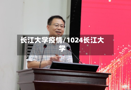 长江大学疫情/1024长江大学-第2张图片