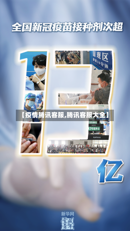 【疫情腾讯客服,腾讯客服大全】-第2张图片