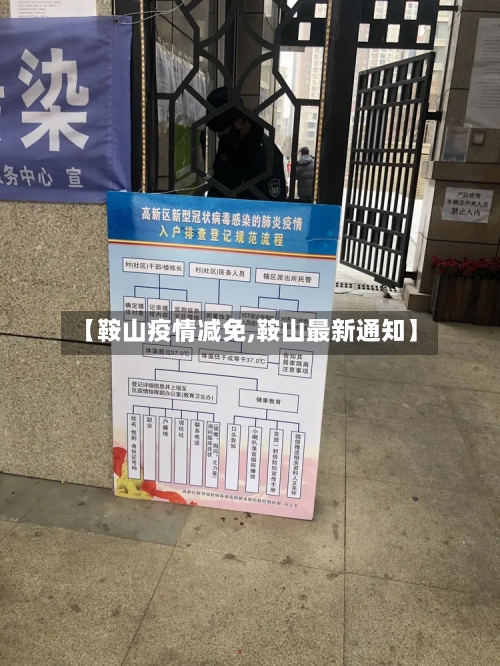 【鞍山疫情减免,鞍山最新通知】