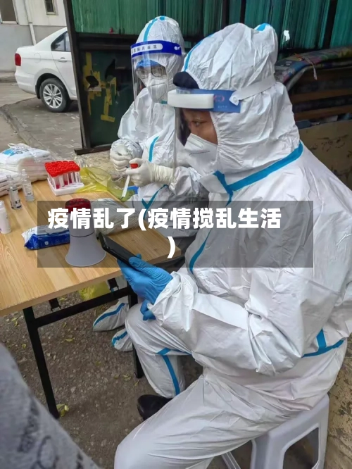 疫情乱了(疫情搅乱生活)-第1张图片