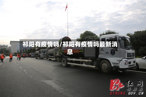 祁阳有疫情吗/祁阳有疫情吗最新消息