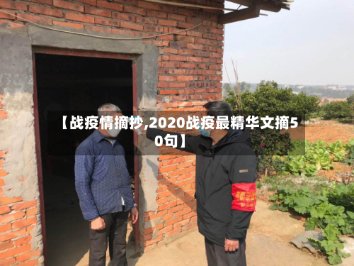 【战疫情摘抄,2020战疫最精华文摘50句】-第2张图片