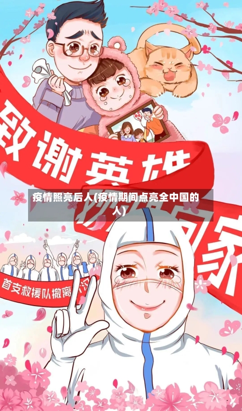 疫情照亮后人(疫情期间点亮全中国的人)