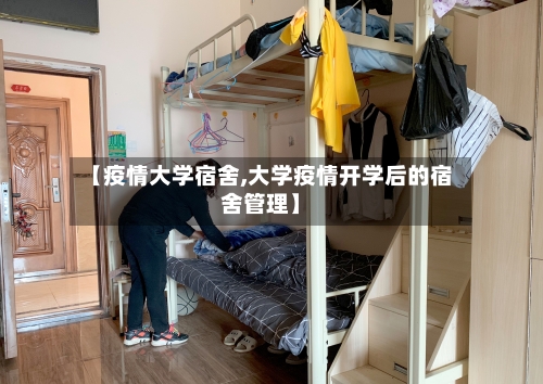 【疫情大学宿舍,大学疫情开学后的宿舍管理】-第2张图片