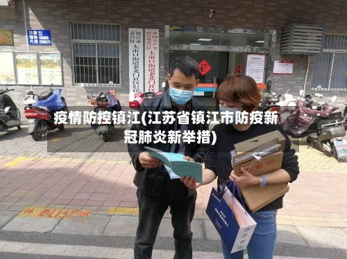 疫情防控镇江(江苏省镇江市防疫新冠肺炎新举措)