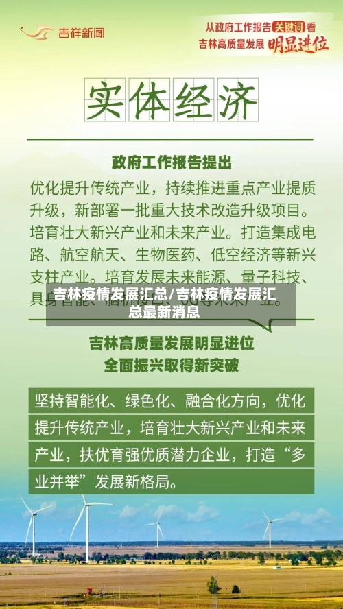吉林疫情发展汇总/吉林疫情发展汇总最新消息