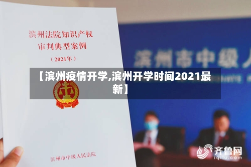 【滨州疫情开学,滨州开学时间2021最新】