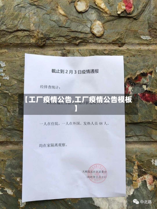 【工厂疫情公告,工厂疫情公告模板】