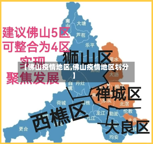 【佛山疫情地区,佛山疫情地区划分】-第2张图片