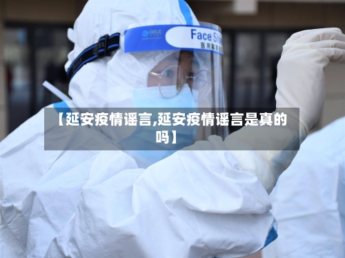 【延安疫情谣言,延安疫情谣言是真的吗】-第1张图片