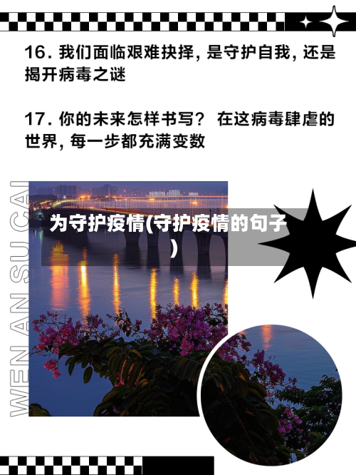 为守护疫情(守护疫情的句子)-第2张图片