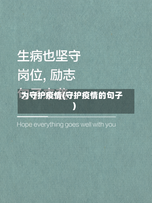 为守护疫情(守护疫情的句子)
