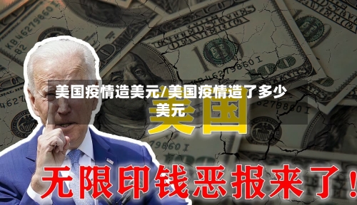 美国疫情造美元/美国疫情造了多少美元-第3张图片