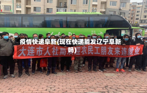 疫情快递阜新(现在快递能发辽宁阜新吗)